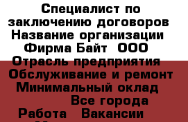 Специалист по заключению договоров › Название организации ­ Фирма Байт, ООО › Отрасль предприятия ­ Обслуживание и ремонт › Минимальный оклад ­ 10 000 - Все города Работа » Вакансии   . Мордовия респ.
